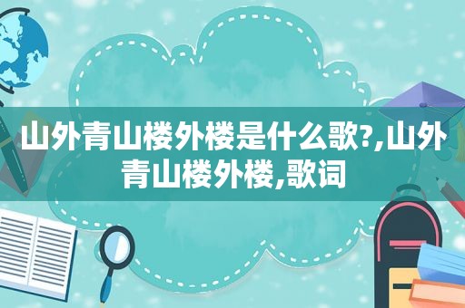 山外青山楼外楼是什么歌?,山外青山楼外楼,歌词