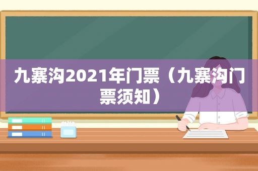 九寨沟2021年门票（九寨沟门票须知）