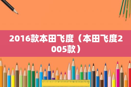 2016款本田飞度（本田飞度2005款）