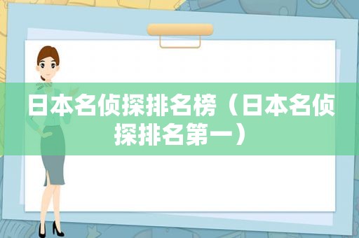 日本名侦探排名榜（日本名侦探排名第一）