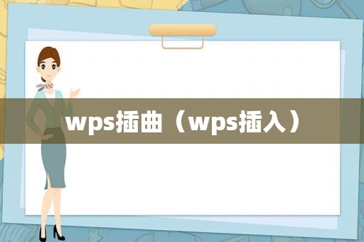 wps插曲（wps插入）