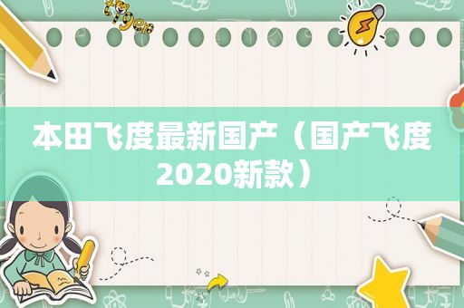 本田飞度最新国产（国产飞度2020新款）