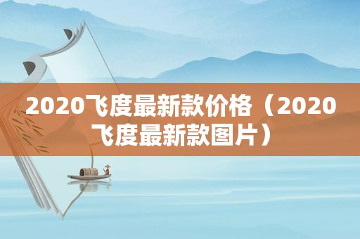 2020飞度最新款价格（2020飞度最新款图片）