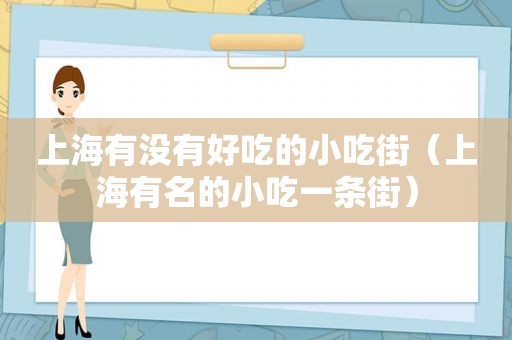 上海有没有好吃的小吃街（上海有名的小吃一条街）