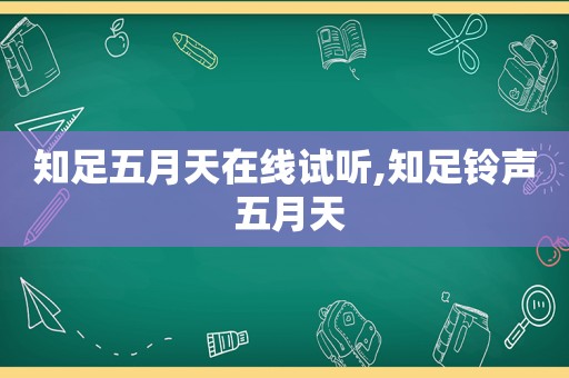 知足 *** 在线试听,知足 ***   *** 