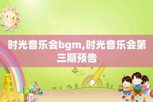 时光音乐会bgm,时光音乐会第三期预告