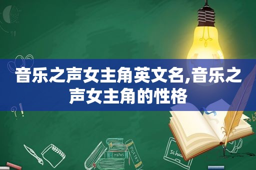 音乐之声女主角英文名,音乐之声女主角的性格