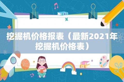 挖掘机价格报表（最新2021年挖掘机价格表）