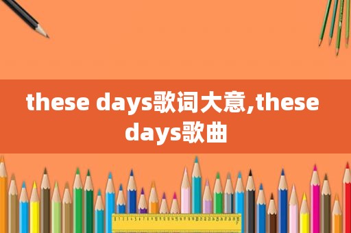 these days歌词大意,these days歌曲