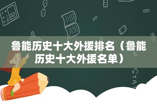 鲁能历史十大外援排名（鲁能历史十大外援名单）