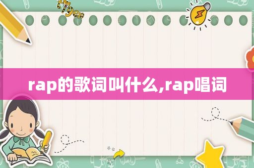 rap的歌词叫什么,rap唱词