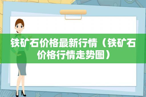 铁矿石价格最新行情（铁矿石价格行情走势图）