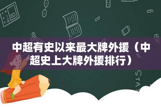 中超有史以来最大牌外援（中超史上大牌外援排行）