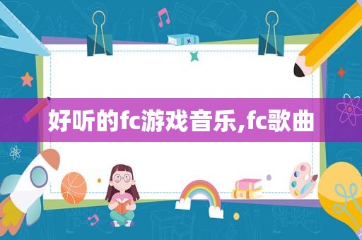 好听的fc游戏音乐,fc歌曲