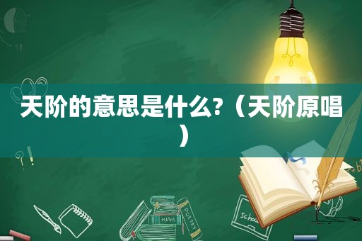 天阶的意思是什么?（天阶原唱）