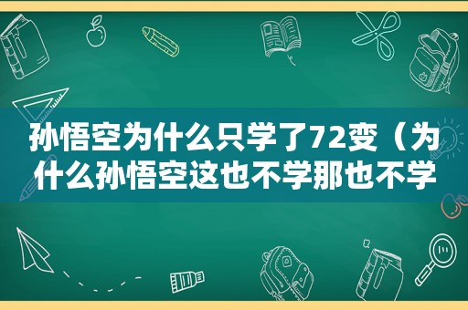 孙悟空为什么只学了72变（为什么孙悟空这也不学那也不学）