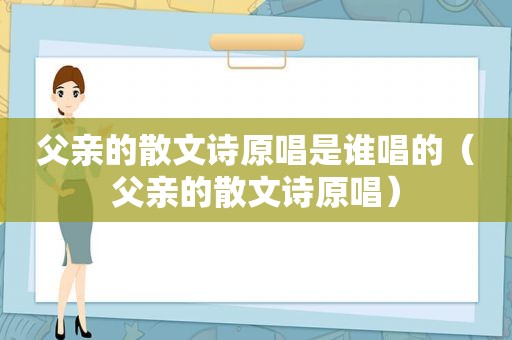 父亲的散文诗原唱是谁唱的（父亲的散文诗原唱）