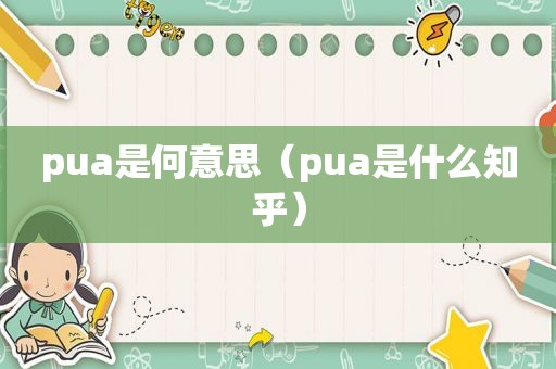 pua是何意思（pua是什么知乎）