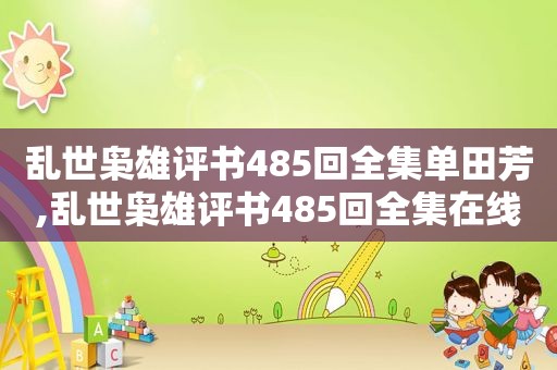 乱世枭雄评书485回全集单田芳,乱世枭雄评书485回全集在线收听