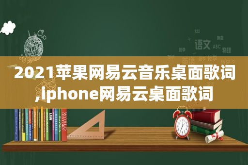 2021苹果网易云音乐桌面歌词,iphone网易云桌面歌词