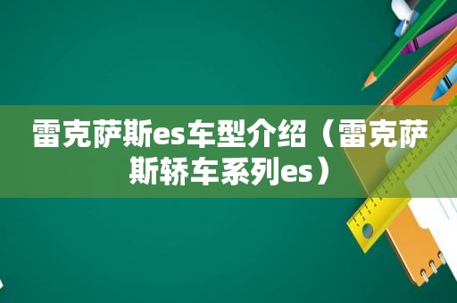 雷克萨斯es车型介绍（雷克萨斯轿车系列es）