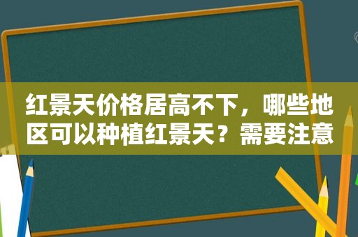 红景天价格居高不下，哪些地区可以种植红景天？需要注意什么？