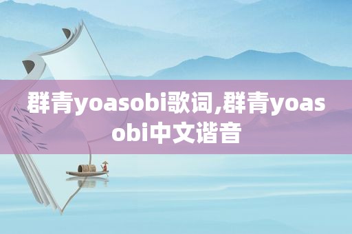 群青yoasobi歌词,群青yoasobi中文谐音