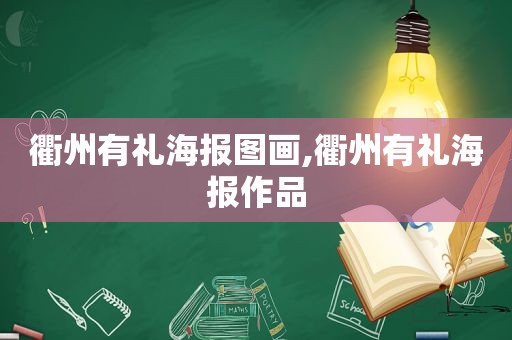 衢州有礼海报图画,衢州有礼海报作品