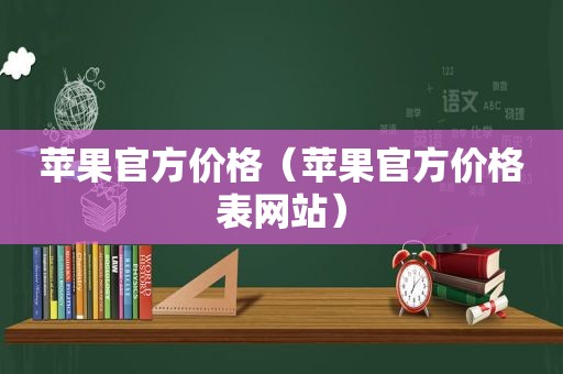 苹果官方价格（苹果官方价格表网站）