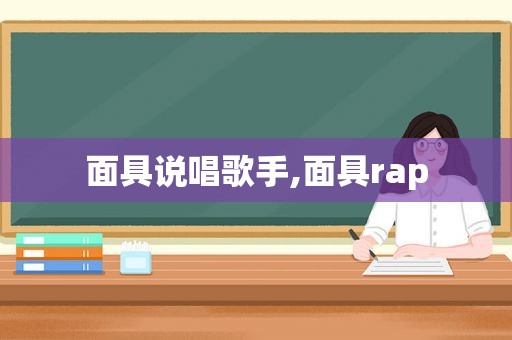 面具说唱歌手,面具rap