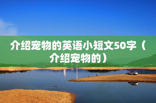 介绍宠物的英语小短文50字（介绍宠物的）