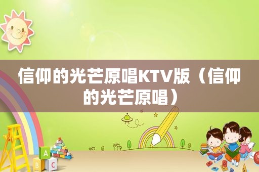 信仰的光芒原唱KTV版（信仰的光芒原唱）