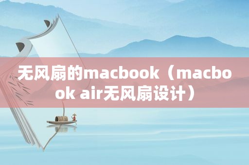 无风扇的macbook（macbook air无风扇设计）