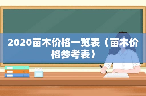 2020苗木价格一览表（苗木价格参考表）