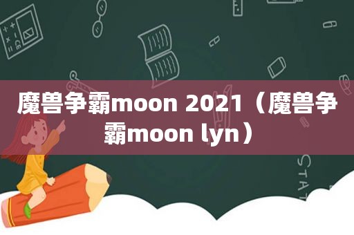 魔兽争霸moon 2021（魔兽争霸moon lyn）