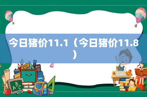 今日猪价11.1（今日猪价11.8）