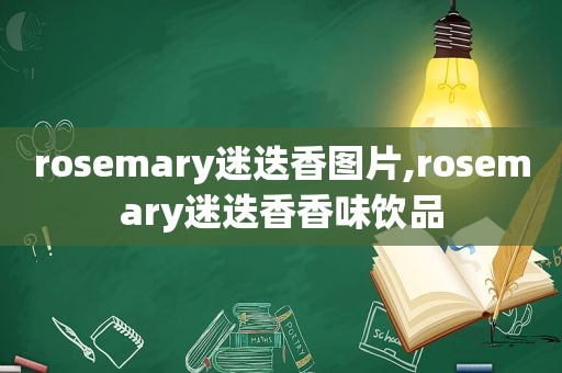 rosemary迷迭香图片,rosemary迷迭香香味饮品