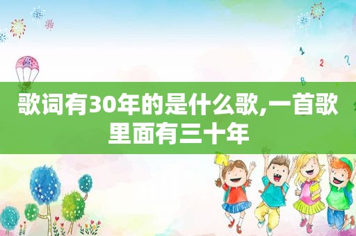 歌词有30年的是什么歌,一首歌里面有三十年