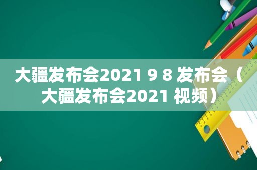 大疆发布会2021 9 8 发布会（大疆发布会2021 视频）