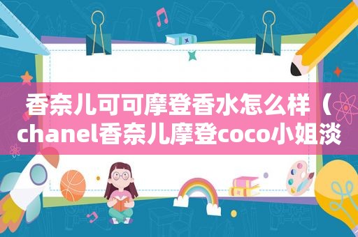 香奈儿可可摩登香水怎么样（chanel香奈儿摩登coco小姐淡香精性感优雅女士持久香水）