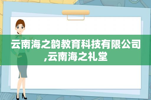 云南海之韵教育科技有限公司,云南海之礼堂