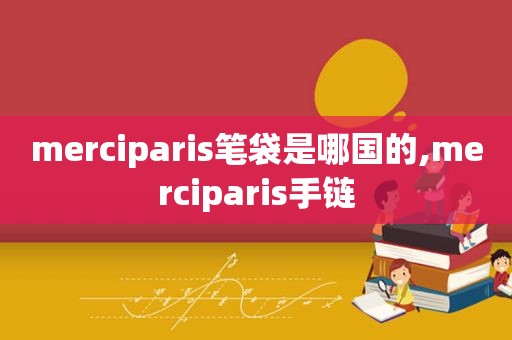 merciparis笔袋是哪国的,merciparis手链