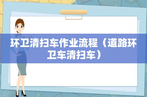 环卫清扫车作业流程（道路环卫车清扫车）