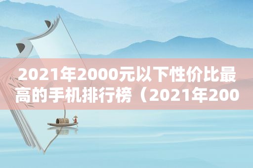 2021年2000元以下性价比最高的手机排行榜（2021年2000元以下手机推荐）