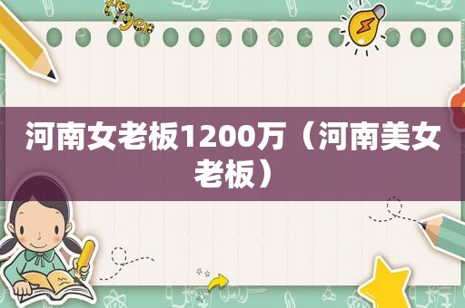 河南女老板1200万（河南美女老板）