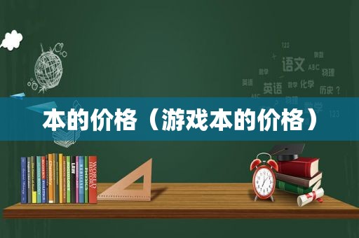 本的价格（游戏本的价格）