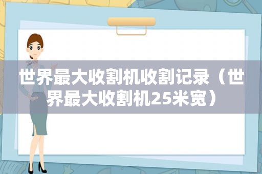 世界最大收割机收割记录（世界最大收割机25米宽）