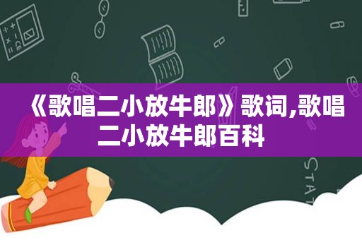 《歌唱二小放牛郎》歌词,歌唱二小放牛郎百科