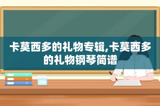 卡莫西多的礼物专辑,卡莫西多的礼物钢琴简谱