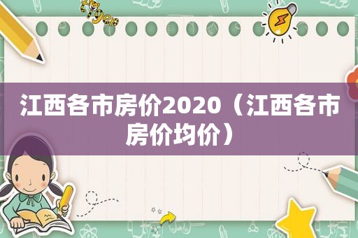 江西各市房价2020（江西各市房价均价）